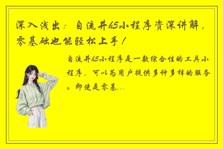 深入浅出：自流井h5小程序资深讲解，零基础也能轻松上手！