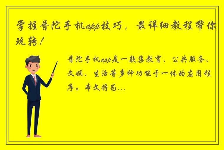 掌握普陀手机app技巧，最详细教程带你玩转！