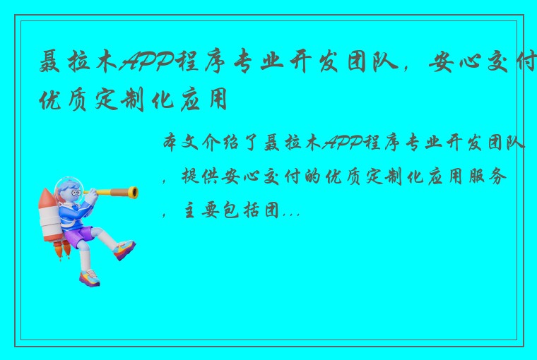 聂拉木APP程序专业开发团队，安心交付优质定制化应用