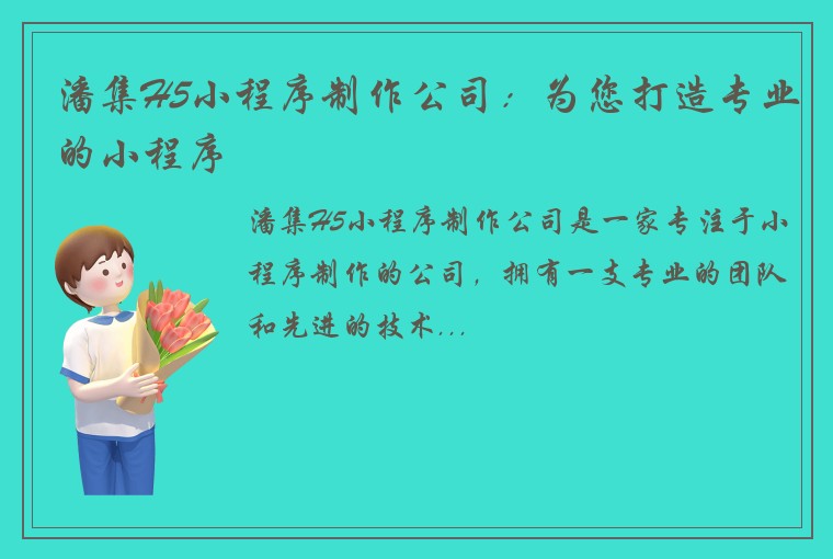 潘集H5小程序制作公司：为您打造专业的小程序