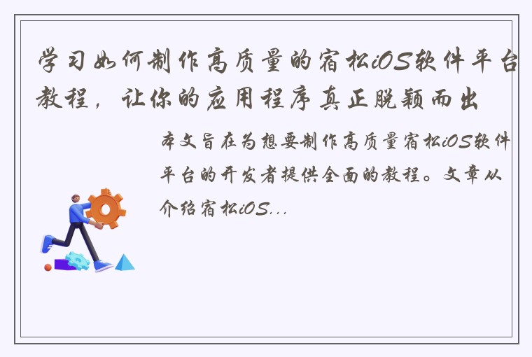 学习如何制作高质量的宿松iOS软件平台教程，让你的应用程序真正脱颖而出