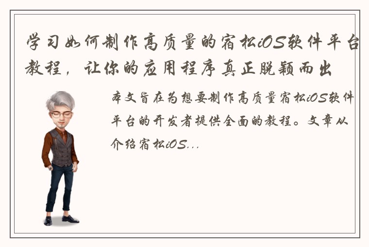 学习如何制作高质量的宿松iOS软件平台教程，让你的应用程序真正脱颖而出