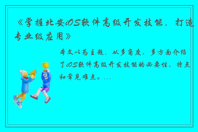 《掌握北安iOS软件高级开发技能，打造专业级应用》