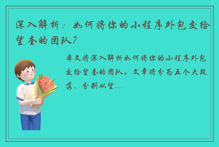 深入解析：如何将你的小程序外包交给望奎的团队？