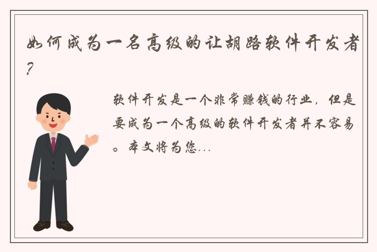 如何成为一名高级的让胡路软件开发者？