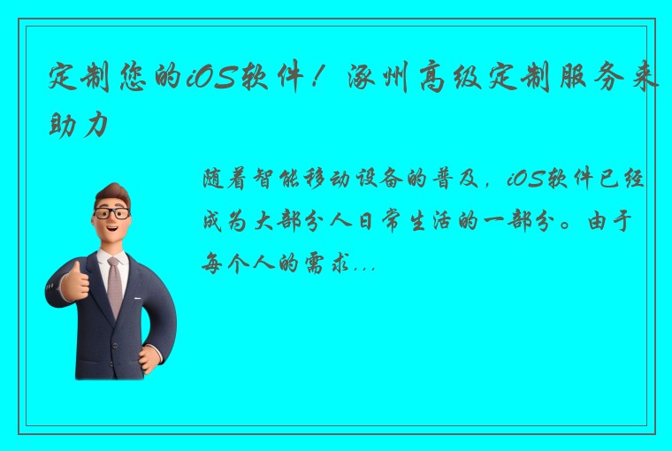 定制您的iOS软件！涿州高级定制服务来助力