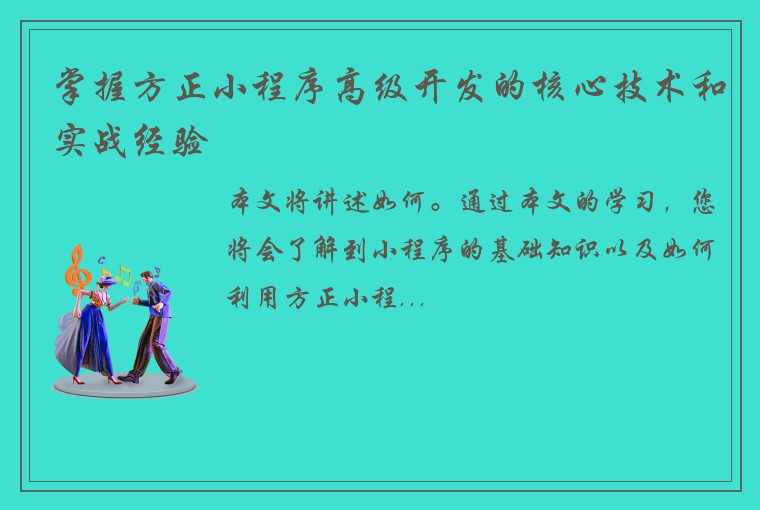 掌握方正小程序高级开发的核心技术和实战经验