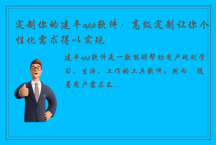 定制你的建平app软件：高级定制让你个性化需求得以实现