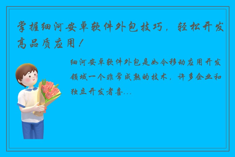 掌握细河安卓软件外包技巧，轻松开发高品质应用！