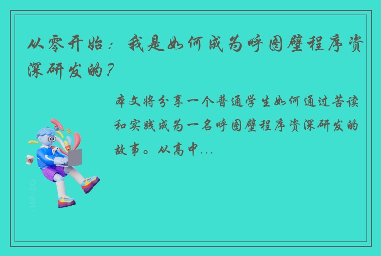 从零开始：我是如何成为呼图壁程序资深研发的？