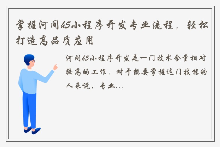 掌握河间h5小程序开发专业流程，轻松打造高品质应用