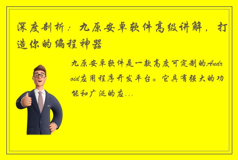 深度剖析：九原安卓软件高级讲解，打造你的编程神器