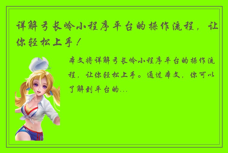 详解弓长岭小程序平台的操作流程，让你轻松上手！