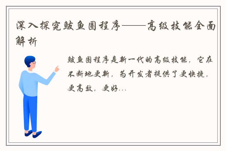 深入探究鲅鱼圈程序——高级技能全面解析