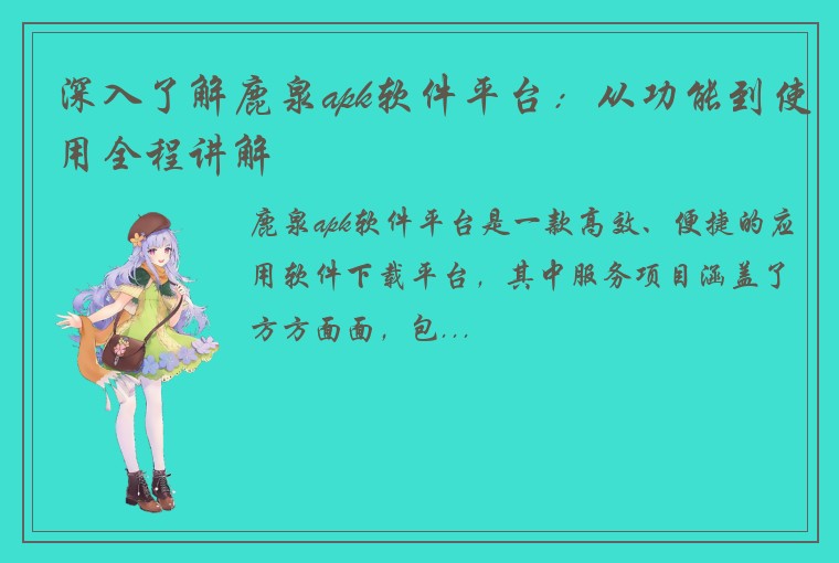 深入了解鹿泉apk软件平台：从功能到使用全程讲解