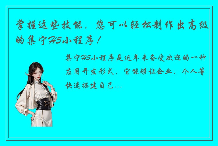 掌握这些技能，您可以轻松制作出高级的集宁H5小程序！