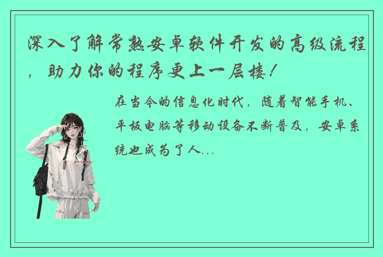 深入了解常熟安卓软件开发的高级流程，助力你的程序更上一层楼！