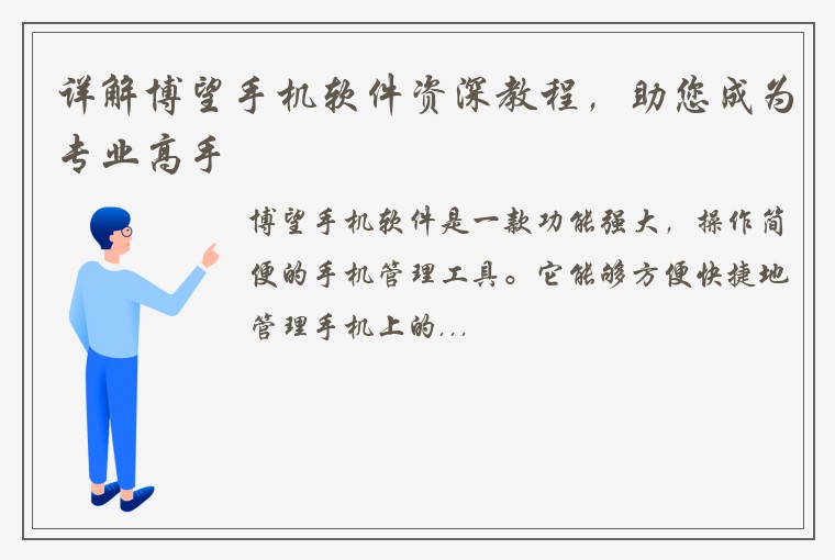 详解博望手机软件资深教程，助您成为专业高手