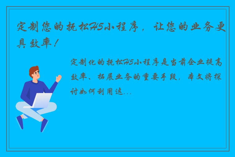 定制您的抚松H5小程序，让您的业务更具效率！