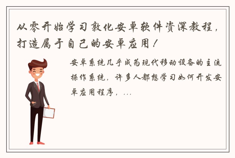 从零开始学习敦化安卓软件资深教程，打造属于自己的安卓应用！