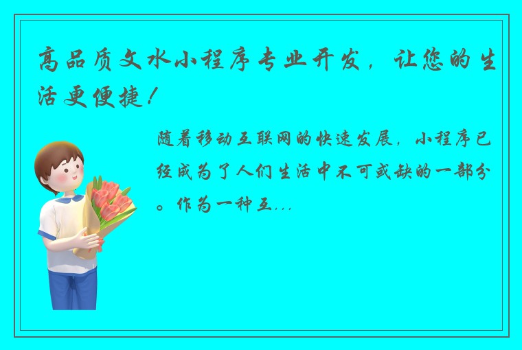 高品质文水小程序专业开发，让您的生活更便捷！