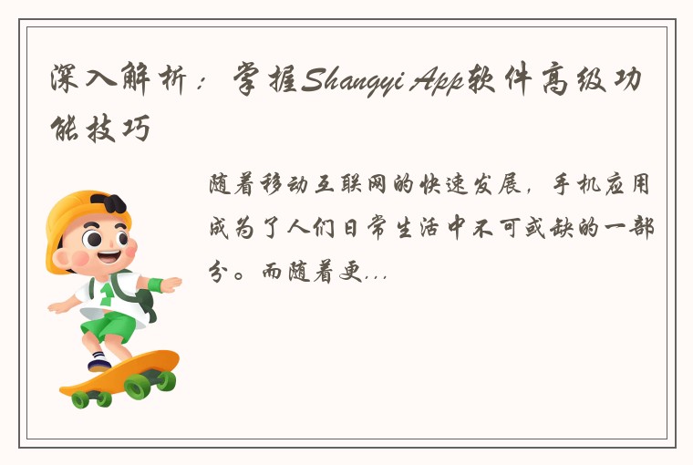 深入解析：掌握Shangyi App软件高级功能技巧