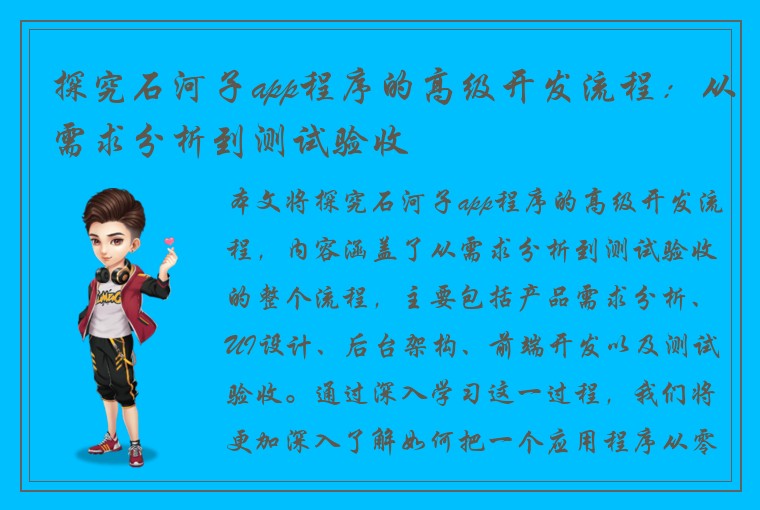 探究石河子app程序的高级开发流程：从需求分析到测试验收