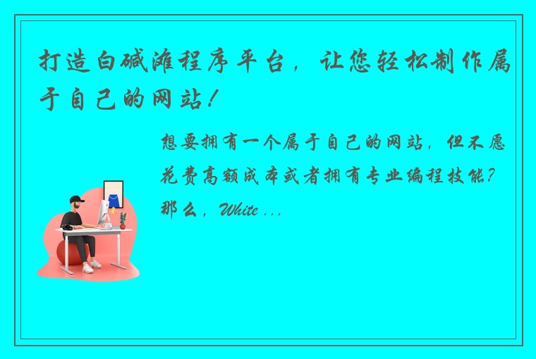 打造白碱滩程序平台，让您轻松制作属于自己的网站！