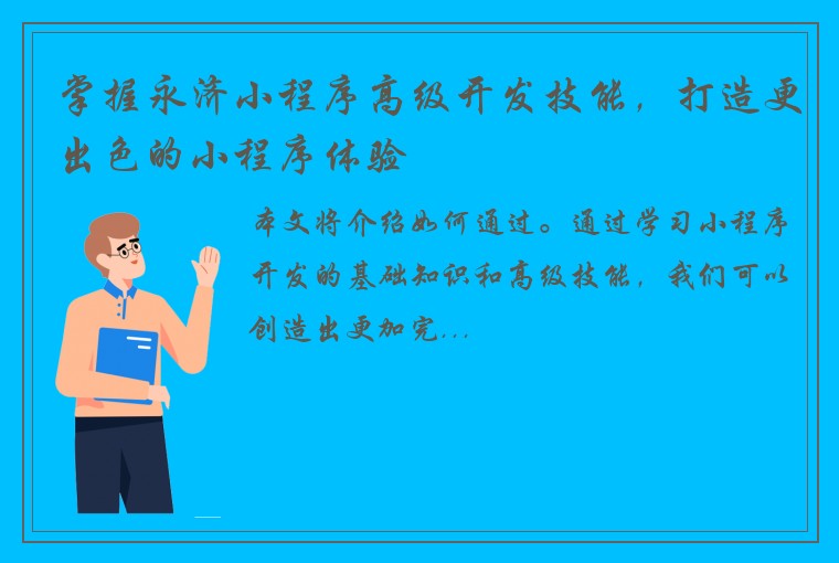 掌握永济小程序高级开发技能，打造更出色的小程序体验