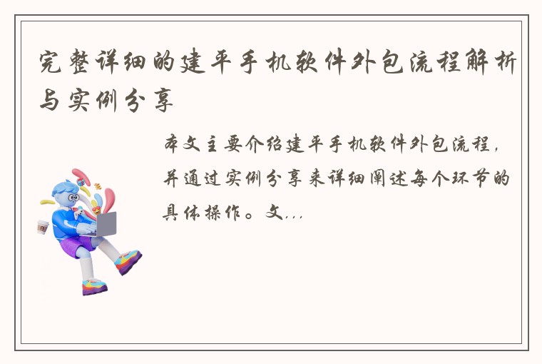 完整详细的建平手机软件外包流程解析与实例分享