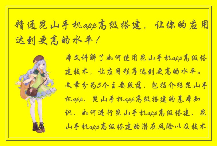 精通昆山手机app高级搭建，让你的应用达到更高的水平！