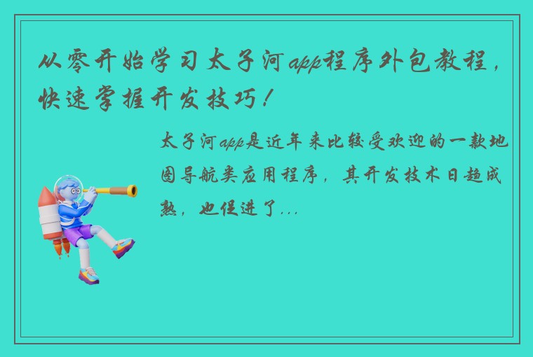 从零开始学习太子河app程序外包教程，快速掌握开发技巧！