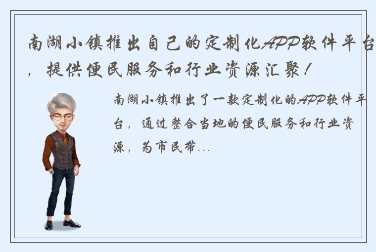 南湖小镇推出自己的定制化APP软件平台，提供便民服务和行业资源汇聚！