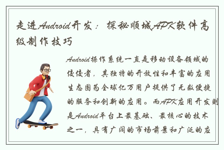 走进Android开发：探秘顺城APK软件高级制作技巧