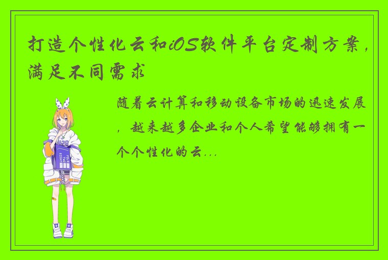 打造个性化云和iOS软件平台定制方案，满足不同需求