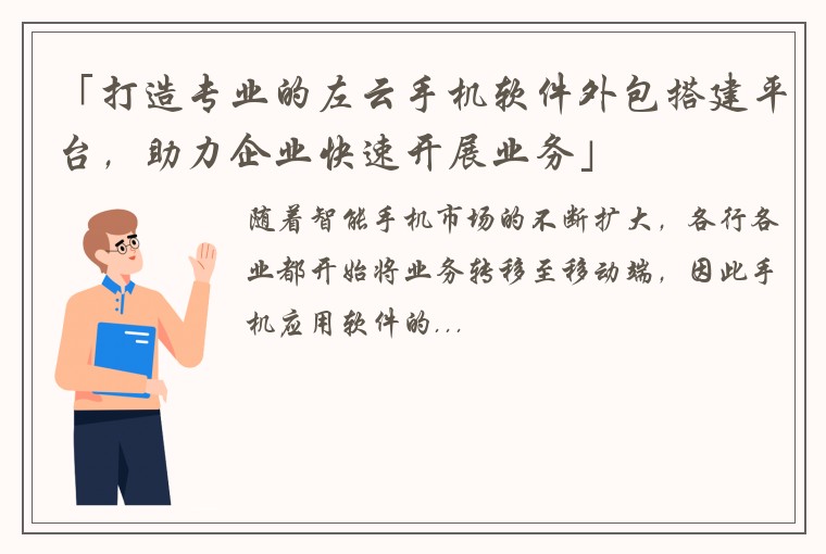 「打造专业的左云手机软件外包搭建平台，助力企业快速开展业务」