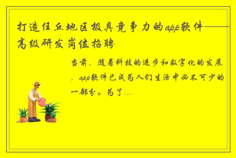 打造任丘地区极具竞争力的app软件——高级研发岗位招聘