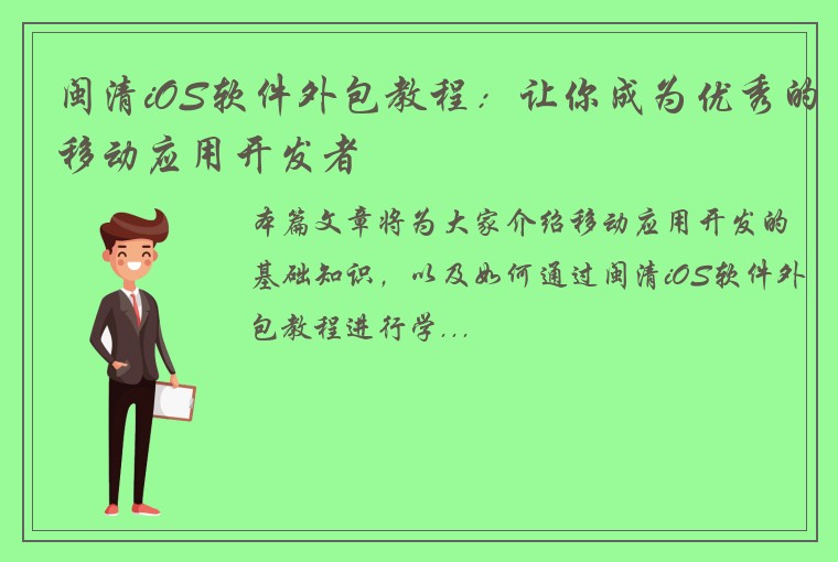 闽清iOS软件外包教程：让你成为优秀的移动应用开发者