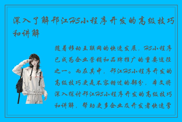 深入了解邗江H5小程序开发的高级技巧和讲解