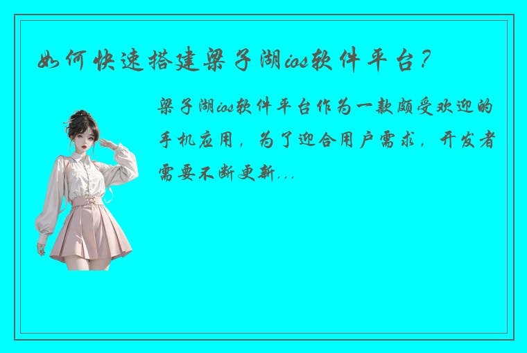 如何快速搭建梁子湖ios软件平台？