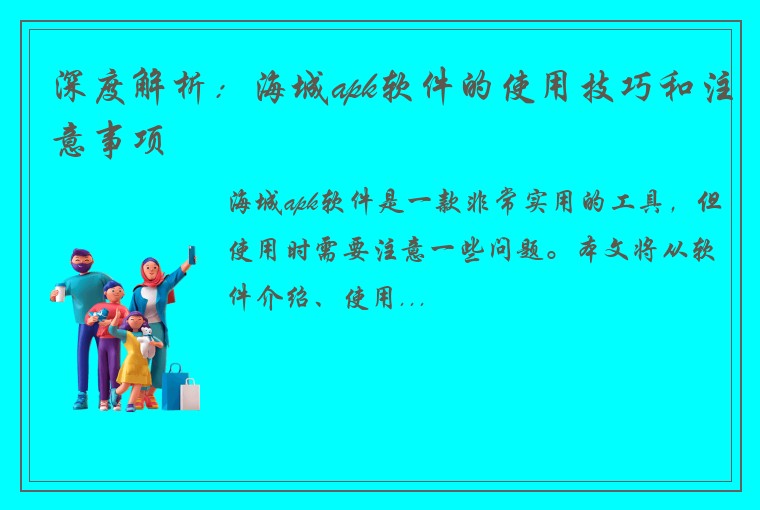 深度解析：海城apk软件的使用技巧和注意事项