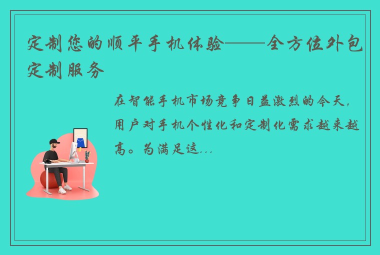 定制您的顺平手机体验——全方位外包定制服务