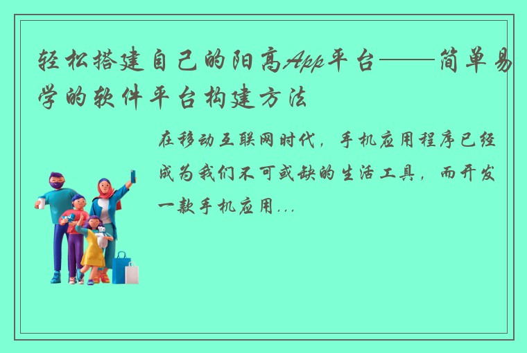 轻松搭建自己的阳高App平台——简单易学的软件平台构建方法