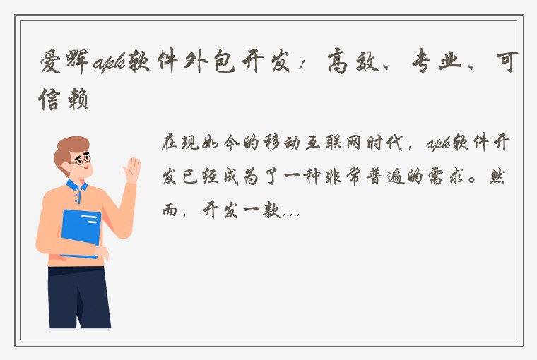 爱辉apk软件外包开发：高效、专业、可信赖