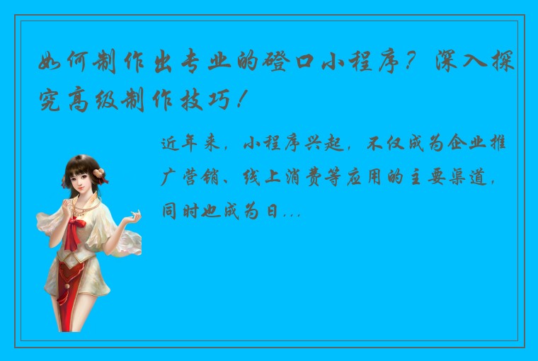 如何制作出专业的磴口小程序？深入探究高级制作技巧！