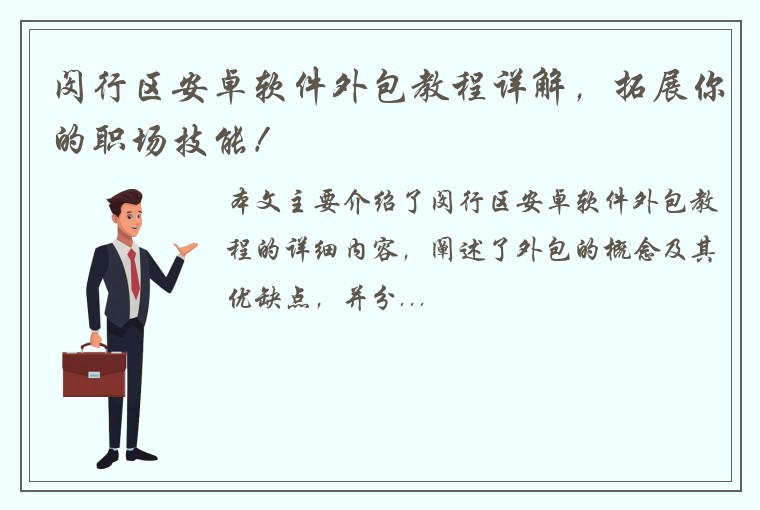 闵行区安卓软件外包教程详解，拓展你的职场技能！