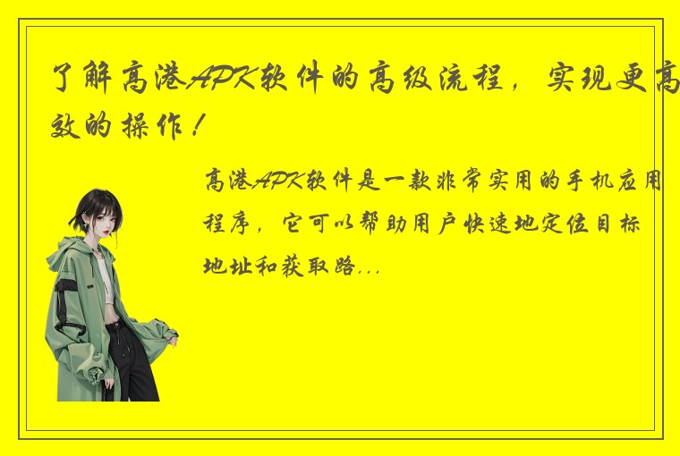 了解高港APK软件的高级流程，实现更高效的操作！