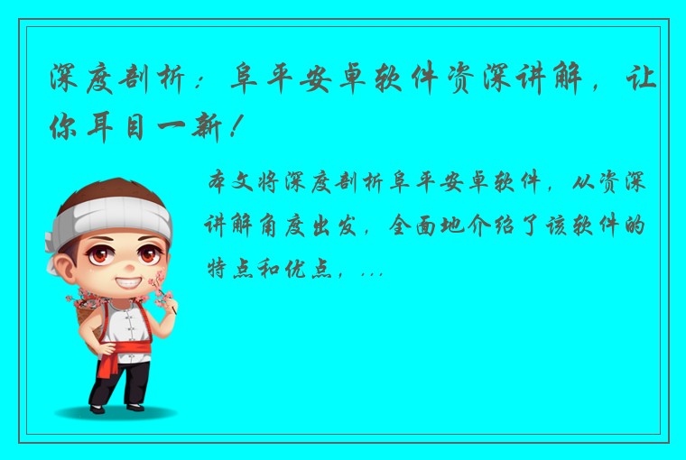 深度剖析：阜平安卓软件资深讲解，让你耳目一新！