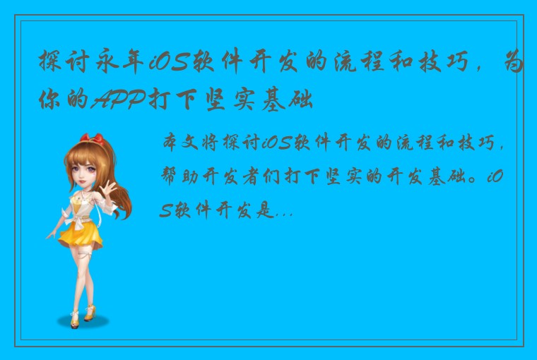 探讨永年iOS软件开发的流程和技巧，为你的APP打下坚实基础