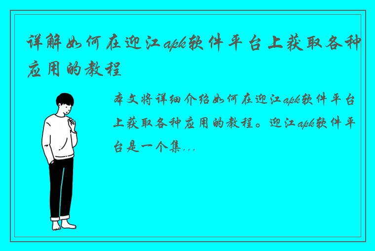 详解如何在迎江apk软件平台上获取各种应用的教程